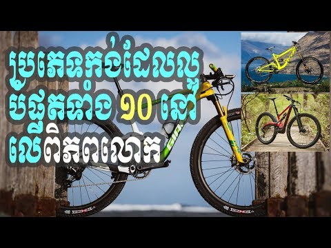 ប្រភេទកង់ដែលល្អបំផុតទាំង១០នៅលើពិភពលោក