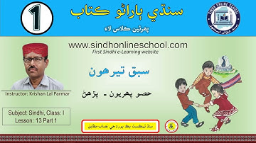 Reading activity | Sindhi Barano Kitab Class 1 | Lesson 13 part 1 | Sindh Online School