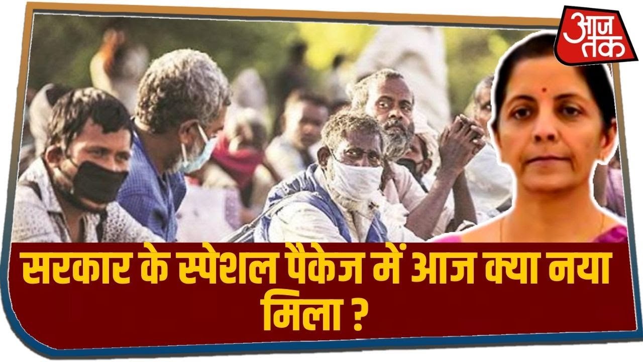 सरकार के स्पेशल पैकेज में आज क्या नया मिला ? देखिए पैकेज की बड़ी बातें