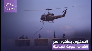 المدنيّون يحلّقون مع القوات الجويّة اللبنانيّة