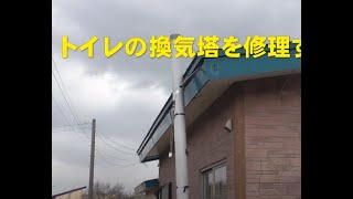 汲み取り式トイレ換気配管修理とファン設置　DIY