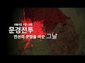 [국방TV 6·25전쟁 65주년 특별기획②] 문경전투, 전선의 운명을 바꾼 그날