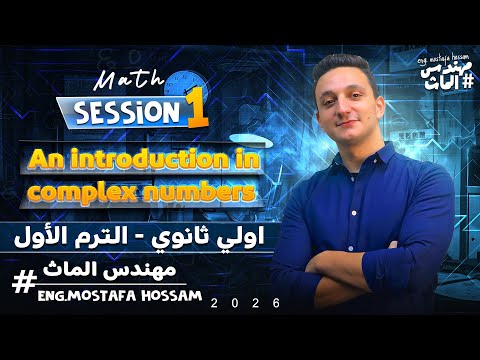    1 2026    مهندس الماث أول درس أولى ثانوي ماث