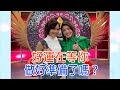 【命運好好玩】2020.05.04 好運在等你 (徐小可、林佳儀)