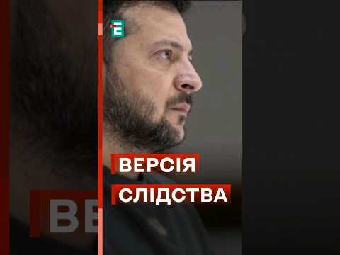 ❗ОФІЦІЙНА ВЕРСІЯ СЛІДСТВА