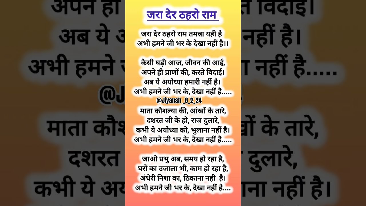 जरा देर ठहरो राम तमन्ना यही है❤️,#lyricalbhajan #hindi #jiyansh_8_2_24 #rambhajan #shreeram #shorts