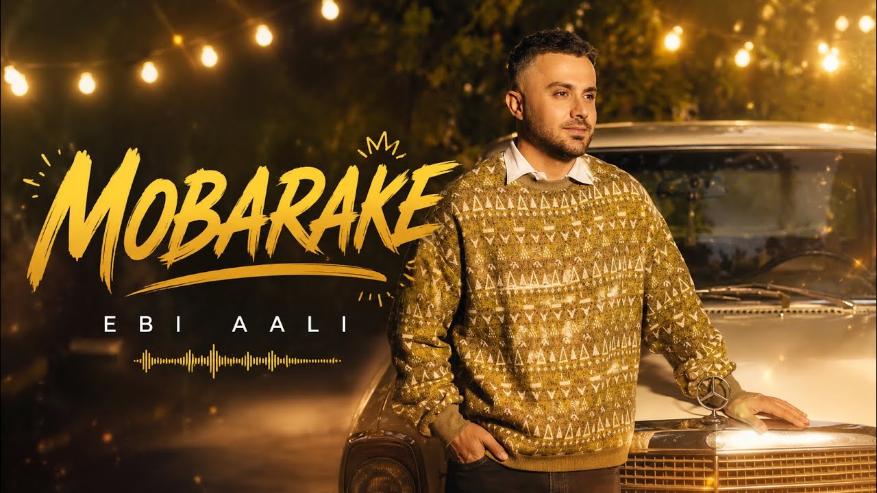 Watch Ebi Aali - Mobarake | ابی عالی - مبارکه on YouTube Watch Ebi Aali - Mobarake | ابی عالی - مبارکه on YouTube