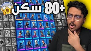 تفتيح حسابات عشوائيه +80 سكن !! جلطني الحظ  | Fortinte