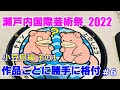 瀬戸内国際芸術際 2022　作品ごとに勝手に格付け　小豆島編　その1　setouchi   Triennale   artfes　shoudoshima