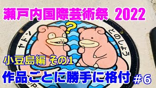 瀬戸内国際芸術際 2022　作品ごとに勝手に格付け　小豆島編　その1　setouchi   Triennale   artfes　shoudoshima