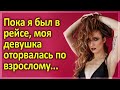 Девушка ИЗМЕНИЛА пока я был в рейсе! Интересные истории измен. Истории из жизни. Аудио рассказ.