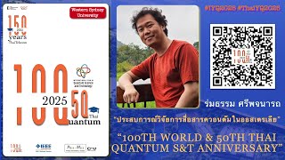 | “ประสบการณ์วิจัยการสื่อสารควอนตัมในออสเตรเลีย” | #IYQ2025 & #ThaiYQ2025 | ร่มธรรม ศรีพจนารถ (AUS)|