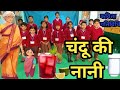     chandu ki nanikahe kahanipoem for kidsnani kahe kahani  