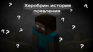 ТАЙНЫ MINECRAFT: ХЕРОБРИН И ЕГО ПРОИСХОЖДЕНИЕ