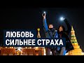 “Любовь сильнее страха“: флешмобы в поддержку Навального