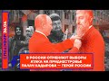 ⚡️ В РОССИИ ОТМЕНЯЮТ ВЫБОРЫ | АТАКА НА ПРИДНЕСТРОВЬЕ | ПАЛАЧ КАДЫРОВА — ГЕРОЙ РОССИИ