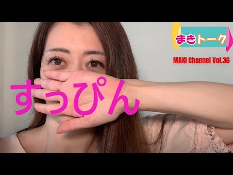 すっぴん　MAKI チャンネル Vol.36 (まきトーク)