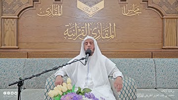تحبير المقارئ | ما تيسر من سورة آل عمران | القارئ: أحمد بن محمودا اماه