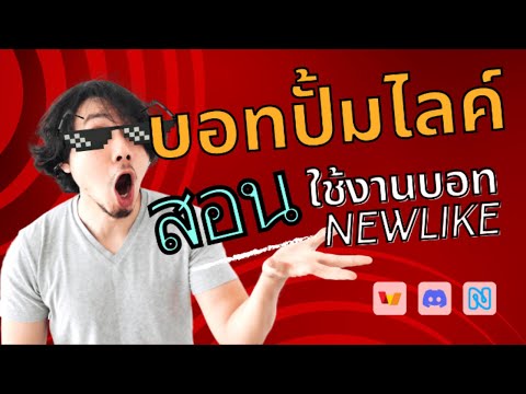 สอนใช้บอท newlike โครตดีเลย