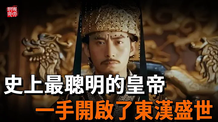 史上最聰明的皇帝，雖是一代明主，但絕非仁君，一手開啟東漢肅殺之風 - 天天要聞