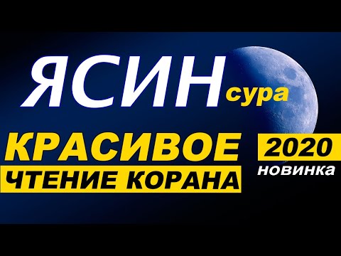 СУРА ЯСИН - НОВИНКА 2020. Красивое чтение корана. СЛУШАЙТЕ КУРАН ОБЕРЕГАЙТЕ СВОИ ДОМА ОТ ПЛОХОГО.