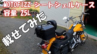 MOTOFIZZ シートシェルケースをハーレーに取り付け