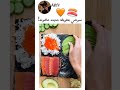 سوشي بطريقة جديدة عالترند شوفوا الإضافة الأخيره معها أو ضد     