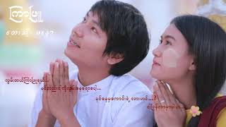 ၾကာျဖဴ လြမ္းတယ္ၾကာျဖဴရယ္