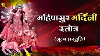 महिषासुर मर्दिनी स्तोत्र (नृत्य प्रस्तुति) Aigiri Nandini With Lyrics | Mahishasura Mardini stotra