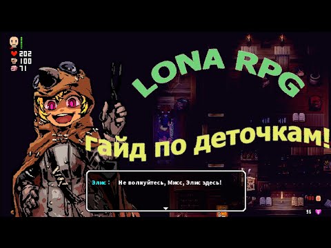 Lona RPG Гайд  №1 Ох уж эти детки:D