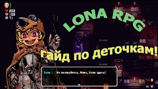 Lona RPG Гайд  №1 Ох уж эти детки:D