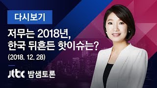 밤샘토론 105회 - 저무는 2018년, 대한민국 뒤흔든 핫이슈는? (2018.12.28)