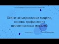 СПбГУ -- 2023.03.13 -- Скрытые марковские модели, начало графических вероятностных моделей