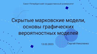 СПбГУ -- 2023.03.13 -- Скрытые марковские модели, начало графических вероятностных моделей