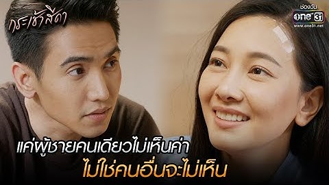 แค่ผู้ชายคนเดียวไม่เห็นค่า ไม่ใช่คนอื่นจะไม่เห็น | HIGHLIGHT กระเช้าสีดา EP.7 | 20 ต.ค. 64 | one31