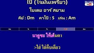 โป๊ (ใจมันเพรียว) - ใบเตย อาร์ สยาม ( MIDI คาราโอเกะ คอร์ดง่ายๆ ) คีย์ Dm Capo : 5 เล่น Am