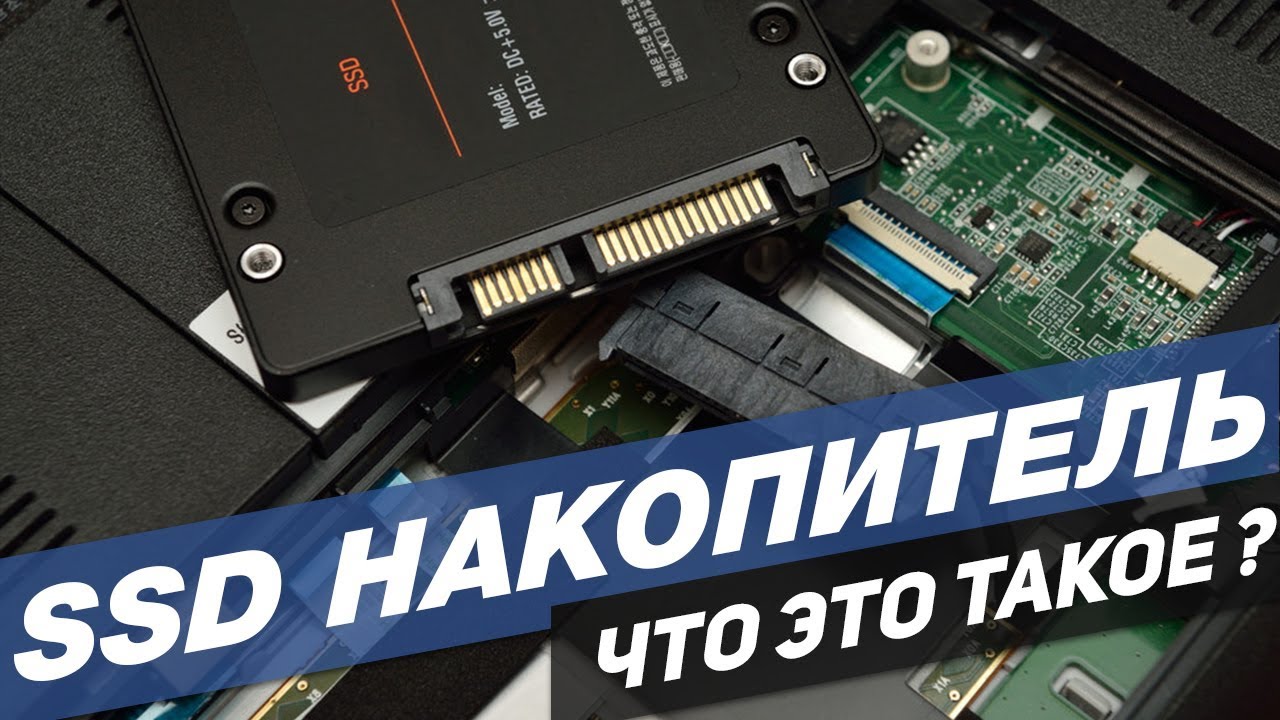 такое SSD? YouTube