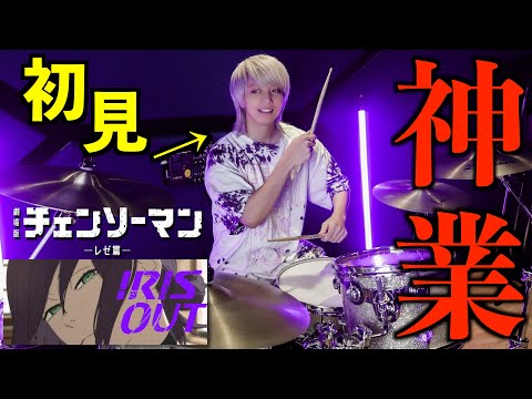 米津史上最難関 プロドラマーなら初めて聴く曲でも即興で叩けるの チェンソーマン 米津玄師 IRIS OUT