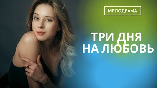 БЕЗУМНО ТРОГАТЕЛЬНЫЙ ФИЛЬМ! ОНА РЕШАЕТСЯ НА АВАНТЮРУ ПЕРЕД СМЕРТЕЛЬНОЙ ОПЕРАЦИЕЙ! Три дня на любовь!