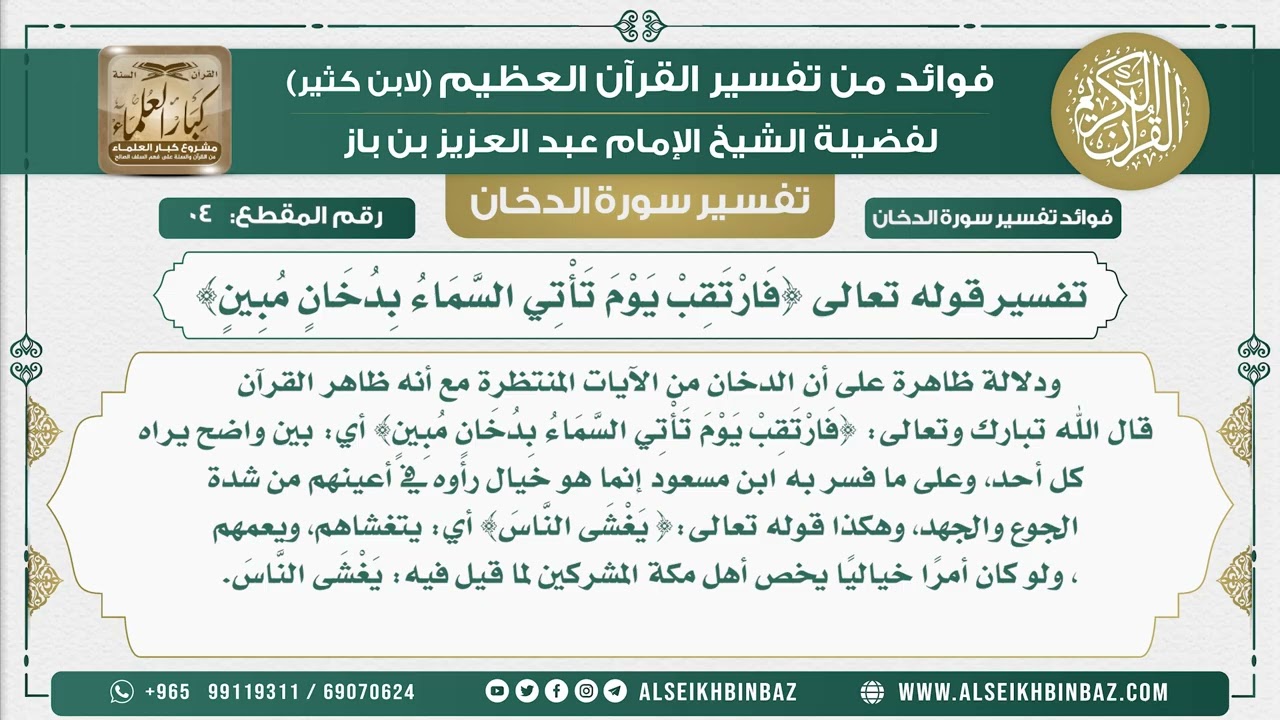 4 -   تفسير قوله تعالى {فَارْتَقِبْ يَوْمَ تَأْتِي السَّمَاءُ بِدُخَانٍ مُبِينٍ} - نور على الدرب