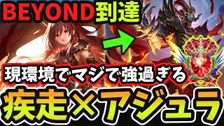 【シャドバWB】疾走ランプドラでBEYOND到達！新環境でも引き続き最強の『アジュラフリート』と威圧で攻めまくれる『疾走ランプドラゴン』が今マジで刺さっていると話題