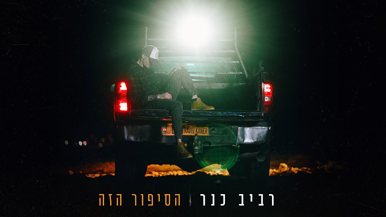 רביב כנר - הסיפור הזה (Prod By Tal Forer & Yinon Yahel) auf YouTube ansehen רביב כנר - הסיפור הזה (Prod By Tal Forer & Yinon Yahel) auf YouTube ansehen