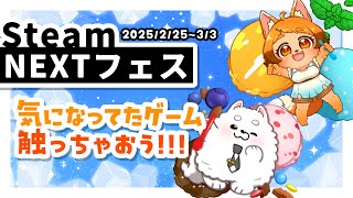 【NEXTフェス】気になるのがありすぎる…!!!🎮♡【steam】