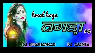 Bwal Hoge Tagda cg holi song DJ umashankar x DJ Ajanta#sivkumartiwari