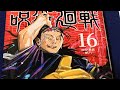 [呪術廻戦]0巻から16巻まで集めて撮ってみたwww