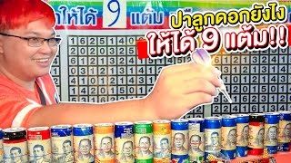 ปาลูกดอกยังไงให้ได้ 9 แต้ม กับของรางวัลสุดเจ๋ง!! - พี่วาฬ