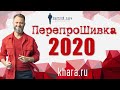 Дмитрий Хара | Перепрошивка 2020 | Запись эфира