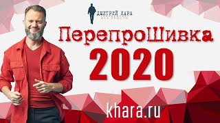 Дмитрий Хара | Перепрошивка 2020 | Запись эфира