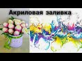 Как нарисовать картину РТОМ в технике Fluid Art, Акриловая заливка. Acrylic Painting