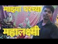 माझ्या घरातील महालक्ष्मी। 🥰🥰🥰